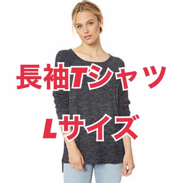 長袖Tシャツ L ゆったり カットソー　長袖 黒　ブラック　ユニセックス　薄手　レディース　メンズ　トップス　