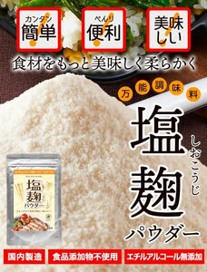 【ネコポス発送】【複数購入推奨】手軽に使える粉末タイプ!!★万能調味料★食材をもっと美味しく柔らかく!!塩麹パウダー150g