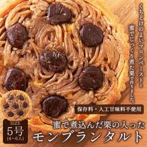 【ネコポス発送・４個まで同梱可】蜜で煮込んだ栗がたっぷり!!モンブランタルト5号≪常温便≫_画像1