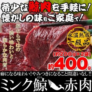 栄養価抜群!!癖になる味わい!!氷温熟成ミンク鯨(くじら)赤肉一級400g(200g×2)[A冷凍]