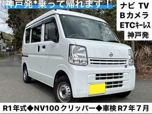 車検期限R７年７月【NV100クリッパー DX】令和1年式88,460㌔◆ナビＴＶ◆Bカメラ◆ETC◆キーレス◆エブリィOEM◆落札後は乗って帰れます