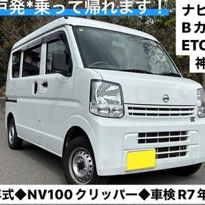 車検期限R７年７月【NV100クリッパー DX】令和1年式88,460㌔◆ナビＴＶ◆Bカメラ◆ETC◆キーレス◆エブリィOEM◆落札後は乗って帰れますの画像1