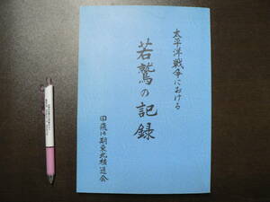 太平洋戦争における若鷲の記録 甲飛14期東北横通会 2003年 横須賀海軍通信学校