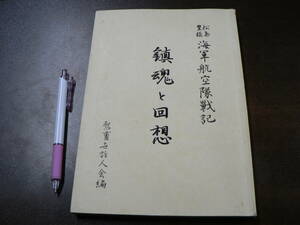 鎮魂と回想 松島豊橋 海軍航空隊戦記 平成6年 海軍航空隊