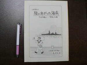 回想記 陸にあがった海兵 さらば扶桑よ 学校へ入校/戦艦扶桑 髙井武雄 中島飛行機