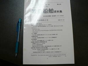 戦前船舶資料集 50 日本海軍戦略正史 遠藤昭