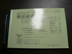 戦前船舶 104 日本海軍特設艦船正史 正岡勝直 