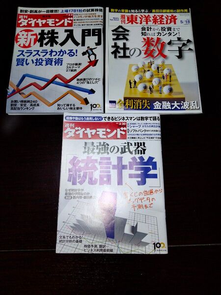 週刊東洋経済　週刊ダイヤモンド　3冊セット