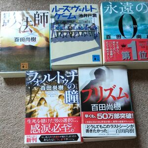 文庫本いろいろ5冊セット 百田尚樹、池井戸潤