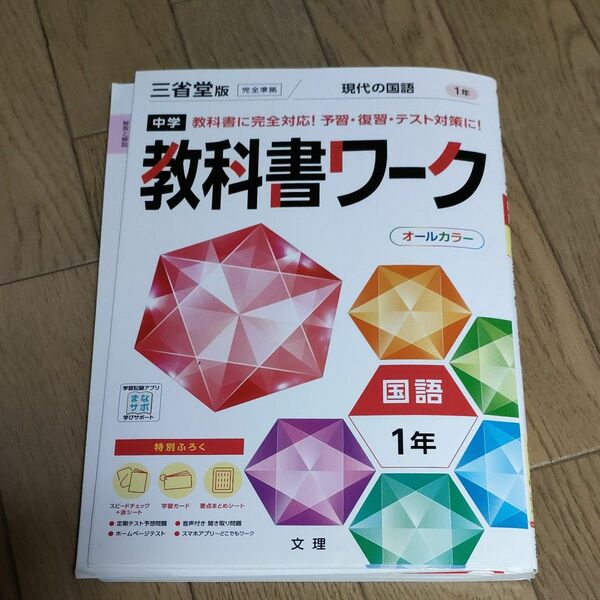 中学教科書ワーク 国語 1年 三省堂版 (オールカラー付録付き)　カード無し