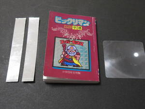 美品　ビックリマンシール　マイクロカタログ手帳　拡大鏡　小学四年生　特製　当時物　昭和63年　4年生　付録　レア　希少