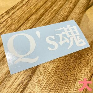 Q's魂(大) ステッカー