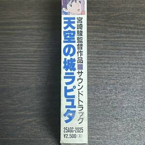 新品未開封 天空の城 ラピュタ 飛行石の謎 カセットテープ サウンドトラック 1986年 ジブリ 宮崎駿の画像4