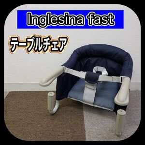 【送料無料】 Inglesina fast イングリッシーナ ファスト テーブルチェア お出かけ 持ち運びに便利 ネイビー