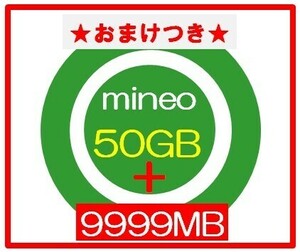 ★おまけ1GB★ mineoマイネオ パケットギフト 50GB