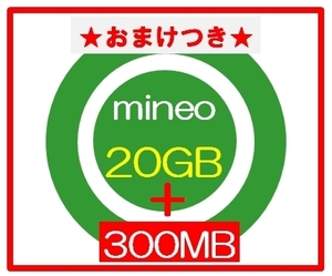 ★おまけ300MBつき★ mineoマイネオ パケットギフト 20GB