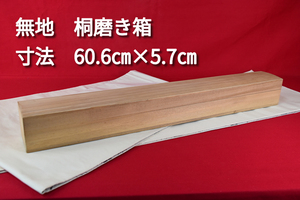 掛軸用桐箱/磨き箱/無地箱/空箱/内寸60.6㎝×5.7㎝/掛軸☆宝船☆AE-624