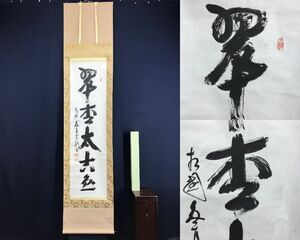 真作/相国寺管長/山崎大耕/一行書/翠松太古色/茶道具/茶掛/禅語/掛軸☆宝船☆AF-62