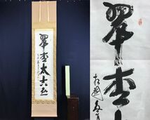 真作/相国寺管長/山崎大耕/一行書/翠松太古色/茶道具/茶掛/禅語/掛軸☆宝船☆AF-62_画像1