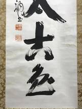 真作/相国寺管長/山崎大耕/一行書/翠松太古色/茶道具/茶掛/禅語/掛軸☆宝船☆AF-62_画像4