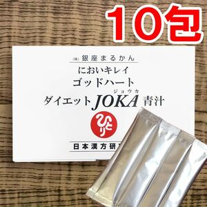 【10包】ダイエットJOKA青汁 銀座まるかん