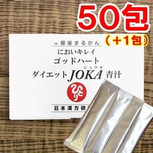 【50+1包】ダイエットJOKA青汁 銀座まるかん
