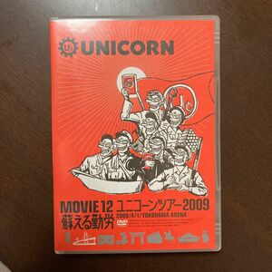 ユニコーン 2DVD 【MOVIE 12/UNICORN TOUR 2009 蘇える勤労】 09/6/17発売 オリコン加盟店