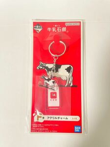 未開封★牛乳石鹸 一番くじ アクリルチャーム キーホルダー 青 牛 F賞 牛乳せっけん