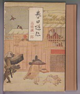 春日(しゅんじつ)随想　高橋誠一郎　読売新聞社　昭和48年　※浮世絵蒐集／歌舞伎／映倫／芸術院