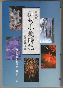 新装版　俳句小歳時記　水原秋櫻子編　大泉書店　2021年