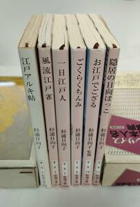 杉浦日向子　新潮文庫6冊　江戸アルキ帖／風流江戸雀／一日江戸人／ごくらくちんみ／お江戸でござる／隠居の日向ぼっこ