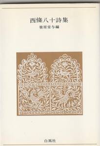 西條八十詩集　青春の詩集／日本篇20　笹原常与編　白凰社　1989年新装版