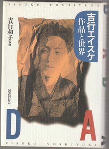 吉行エイスケ　作品と世界　吉行和子監修　国書刊行会　1997年