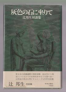 灰色の石に坐りて　辻邦生対談集　中央公論社　昭和49年