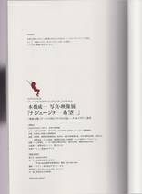 「ナジェージダ－希望ー」　本橋成一 写真・映像展　於:松本市美術館　20年目の対話「チェルノブイリ　医療協力と文化交流、15年の歩み」_画像2