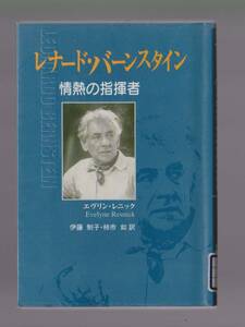「レナード・バーンスタイン　情熱の指揮者」　エヴリン・レニック著　ヤマハミュージックメディア