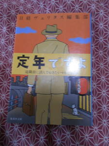 ★定年ですよ　退職前に読んでおきたいマネー教本 日経ヴェリタス編集部／著★年金、退職金いくらもらえるの？相続税金いくら払うの？★