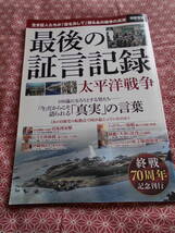 ★最後の証言記録 太平洋戦争 (別冊宝島)★生き証人たちが「意を決して」語るあの戦争の真実。100歳になる方々の肉声が伝わってきます_画像1