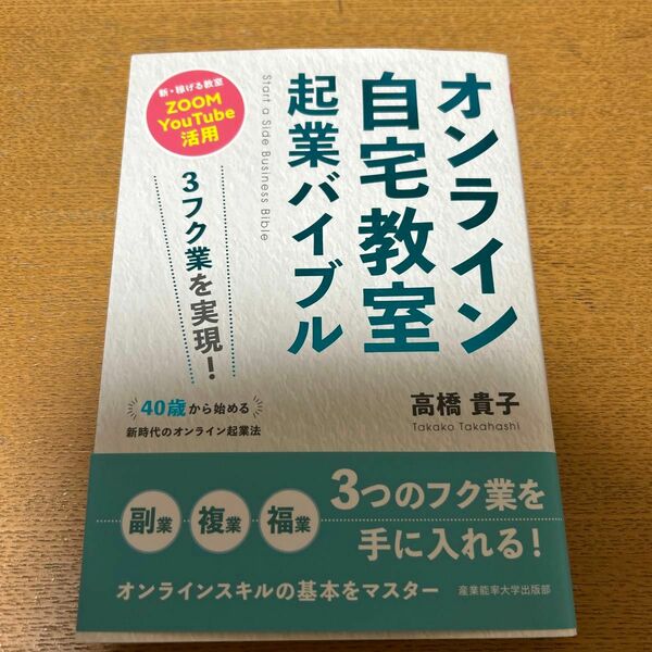 オンライン自宅教室起業バイブル３フク業を実現！４０歳から始める新時代のオンライン起業法　新・稼げる教室ＺＯＯＭ　ＹｏｕＴｕｂｅ活用