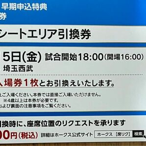 3月15日(金)福岡ソフトバンクvs西武ライオンズ ベンチサイドシートエリア引換券1枚のみ オープン戦