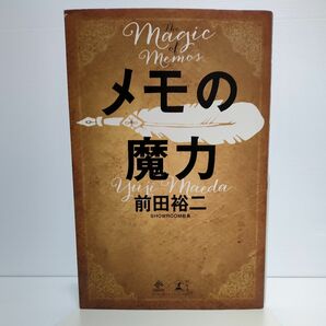 メモの魔力 （ＮＥＷＳＰＩＣＫＳ　ＢＯＯＫ） 前田裕二／著