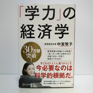 「学力」の経済学 ② 中室牧子／〔著〕