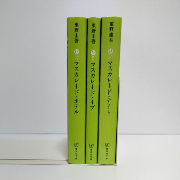 マスカレード・ホテル /イブ/ナイト　３冊セット