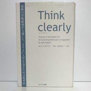 Ｔｈｉｎｋ　ｃｌｅａｒｌｙ　最新の学術研究から導いた、よりよい人生を送るための思考法 ロルフ・ドベリ／著　安原実津／訳