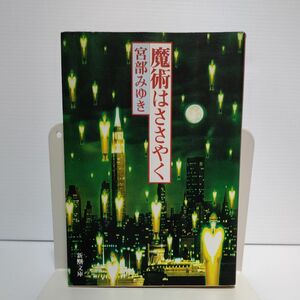 魔術はささやく （新潮文庫　み－２２－１） （改版） 宮部みゆき／著