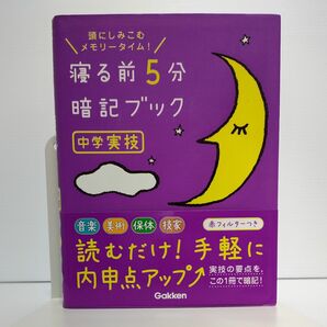 寝る前5分暗記ブック 頭にしみこむメモリータイム! 中学実技