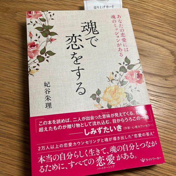 魂で恋をする　あなたの恋愛には魂のミッションがある 妃谷朱理／著