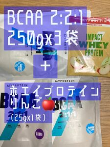 （金曜セール）BCAA 2:2:1 250gx3袋　りんごホエイプロテイン25g付　マイプロテイン