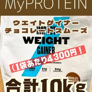 （一袋当たり4300円！）ウエイトゲイナー　10kg（2.5kgx4袋）チョコレートスムーズ　マイプロテイン