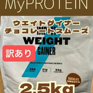 ウエイトゲイナー　2.5kg チョコレートスムーズ　マイプロテイン【訳あり】